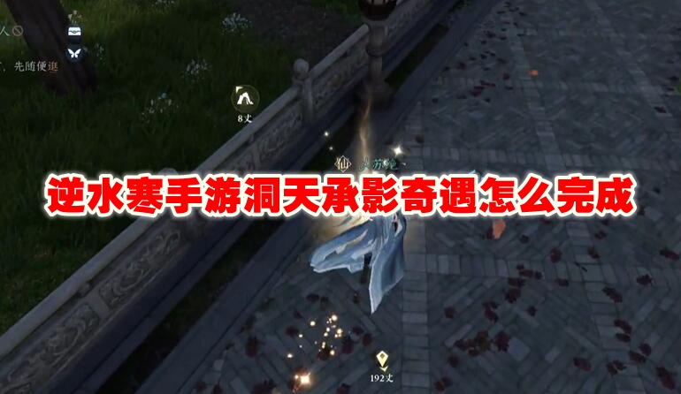 逆水寒手游洞天承影奇遇怎么完成
