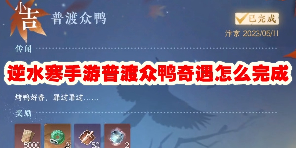 逆水寒手游普渡众鸭奇遇怎么完成