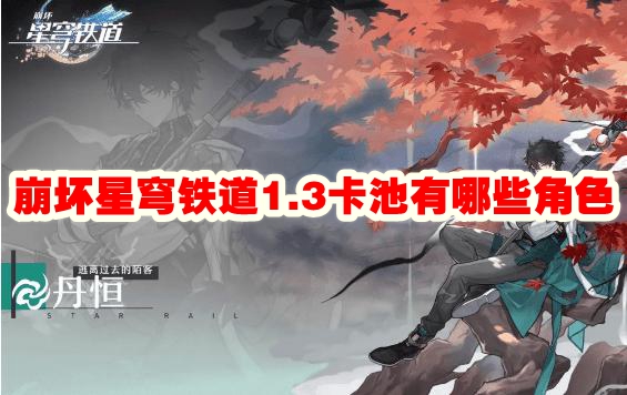 崩坏星穹铁道1.3卡池有哪些角色