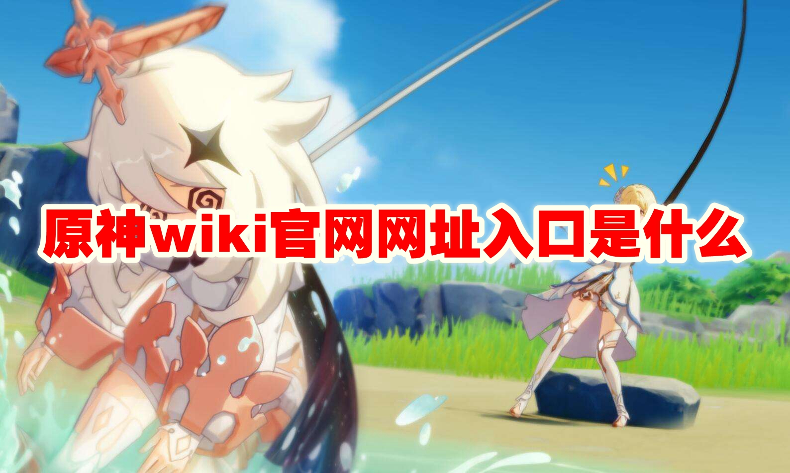 原神wiki官网网址入口是什么