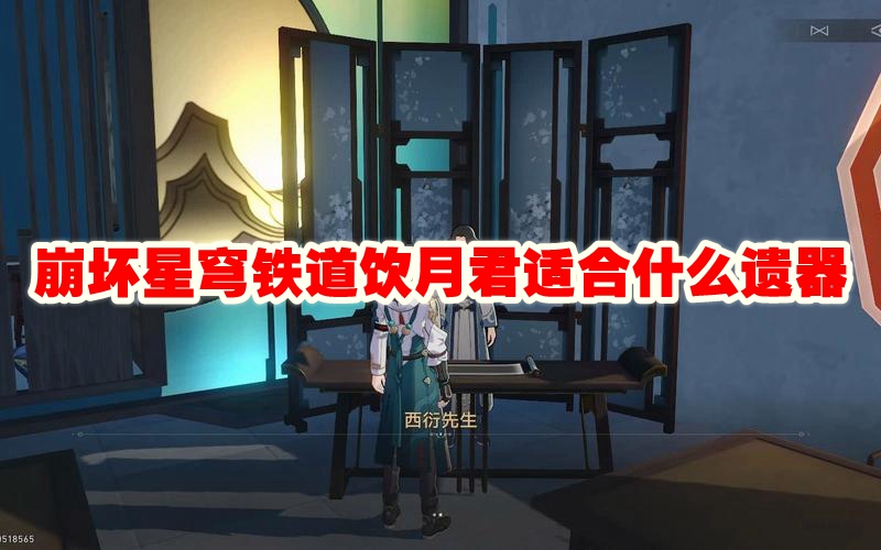崩坏星穹铁道饮月君适合什么遗器