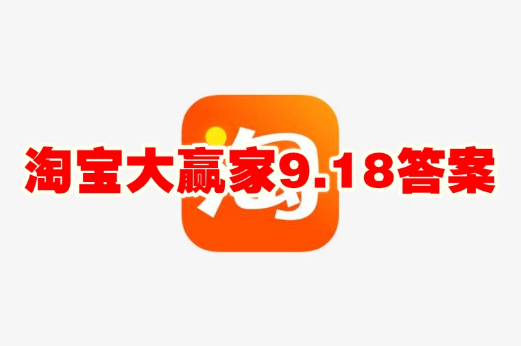 淘宝大赢家9.18答案