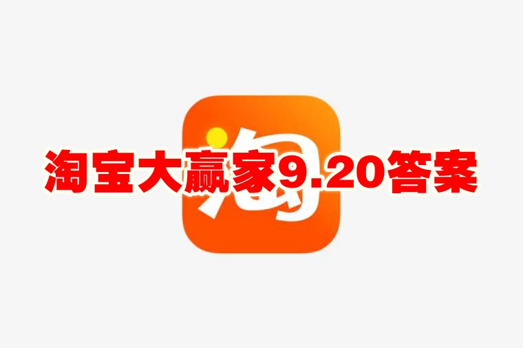 淘宝大赢家9.20答案