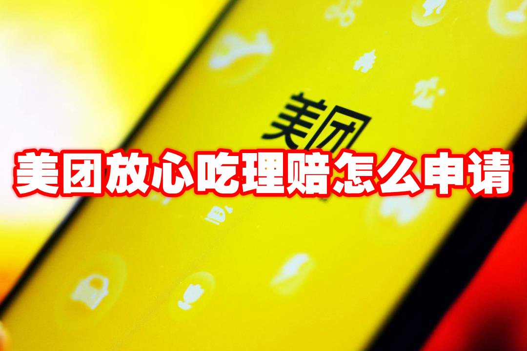 美团放心吃理赔怎么申请