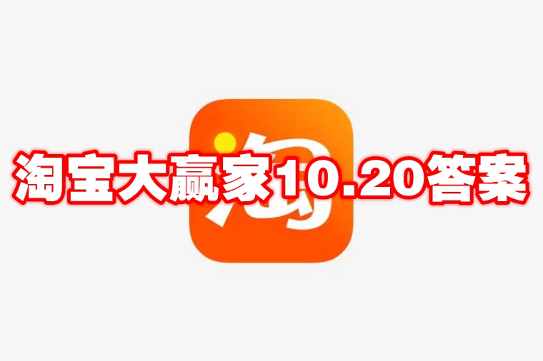 淘宝大赢家10.20答案