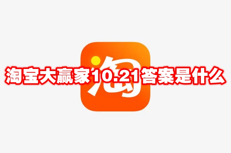 淘宝大赢家10.21答案