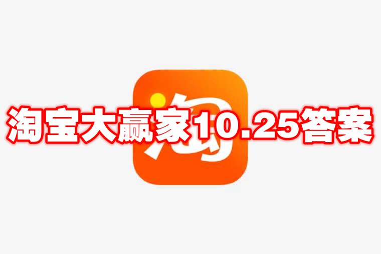 淘宝大赢家10.25答案