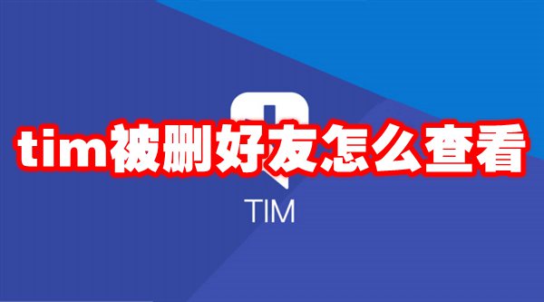 tim被删好友怎么查看