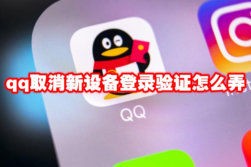 qq取消新设备登录验证怎么弄