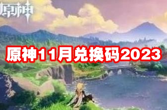 原神11月兑换码2023