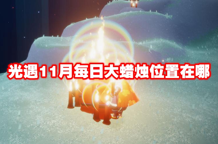 光遇11月每日大蜡烛位置在哪