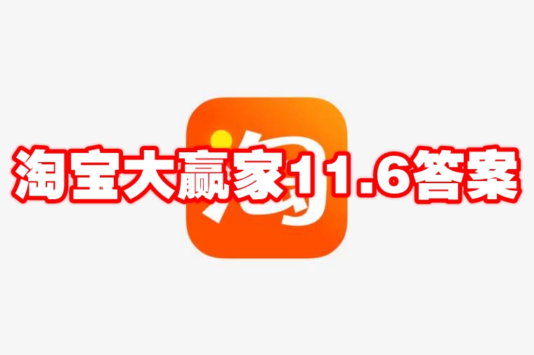 淘宝大赢家11.6答案