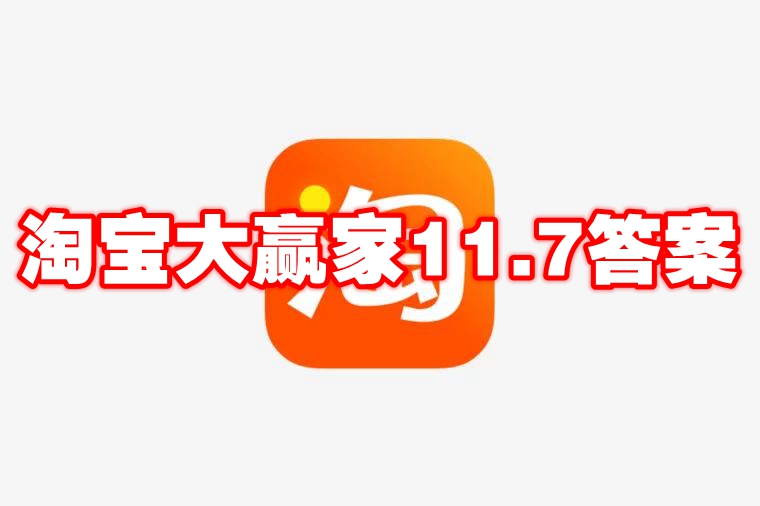 淘宝大赢家11.7答案