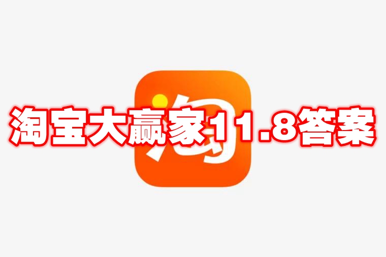 淘宝大赢家11.8答案