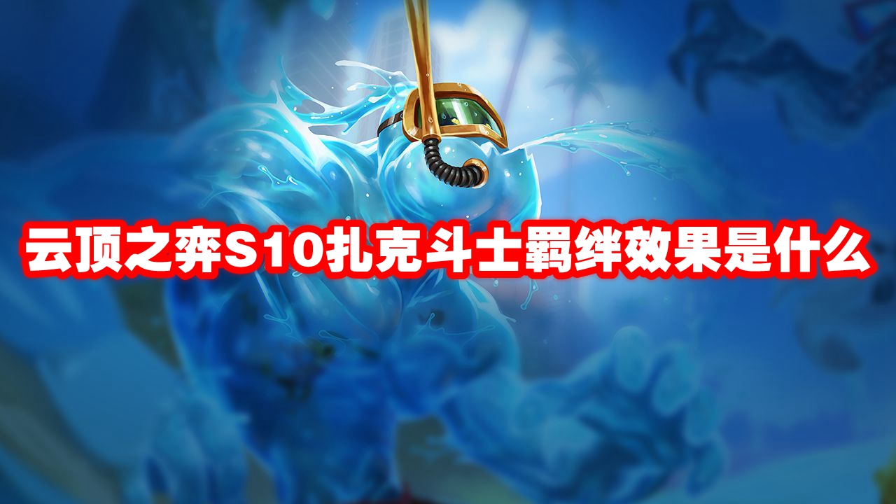 云顶之弈S10扎克斗士羁绊效果是什么