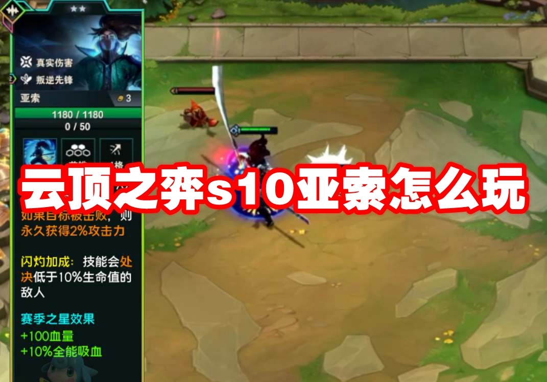 云顶之弈s10亚索怎么玩