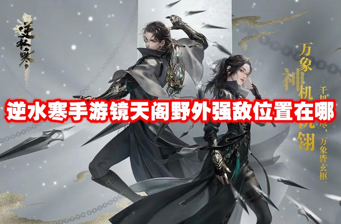 逆水寒手游镜天阁野外强敌位置在哪