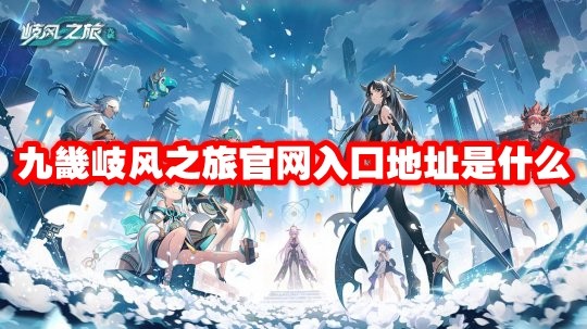九畿岐风之旅官网入口地址是什么