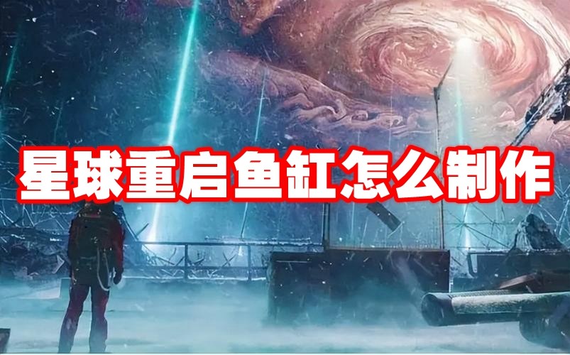 星球重启鱼缸怎么制作