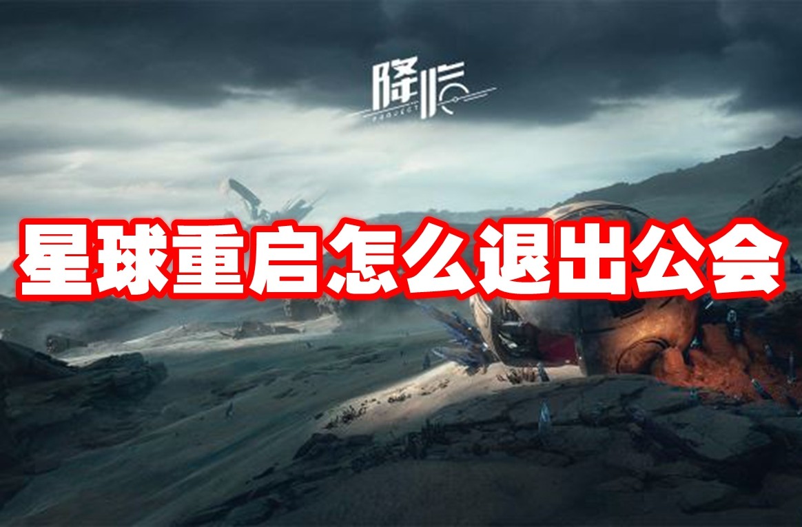 星球重启怎么退出公会