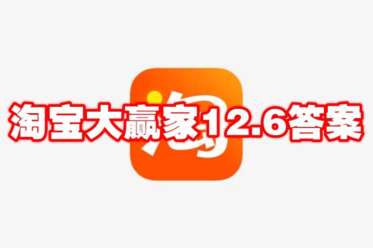 淘宝大赢家12.6答案