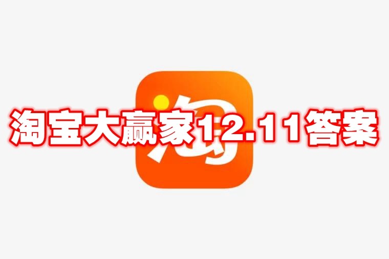 淘宝大赢家12.11答案