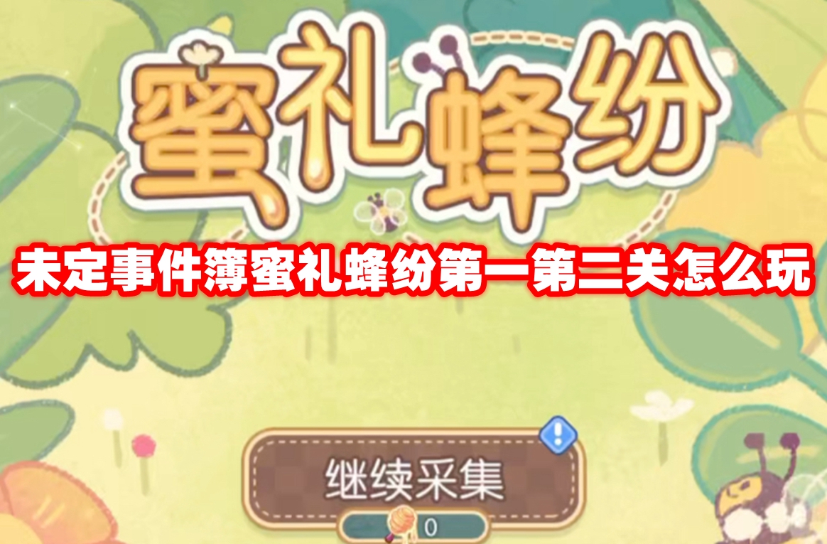 未定事件簿蜜礼蜂纷第一第二关怎么玩