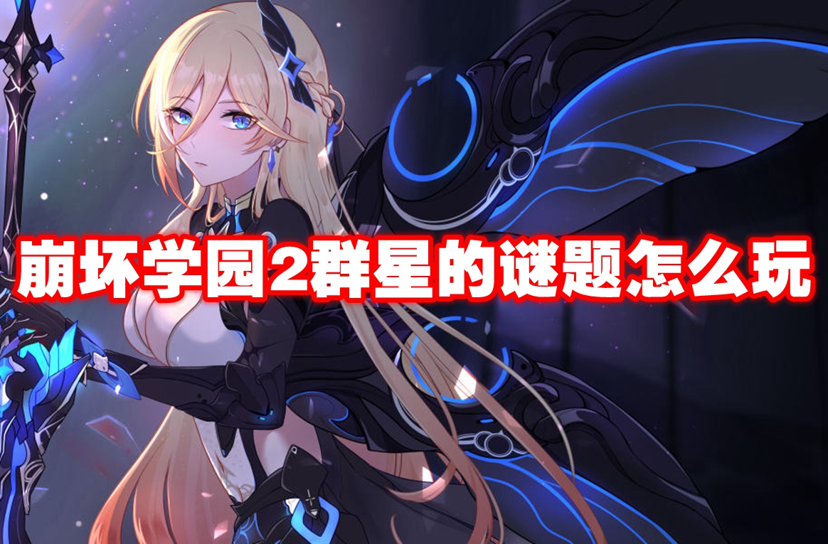 崩坏学园2群星的谜题怎么玩