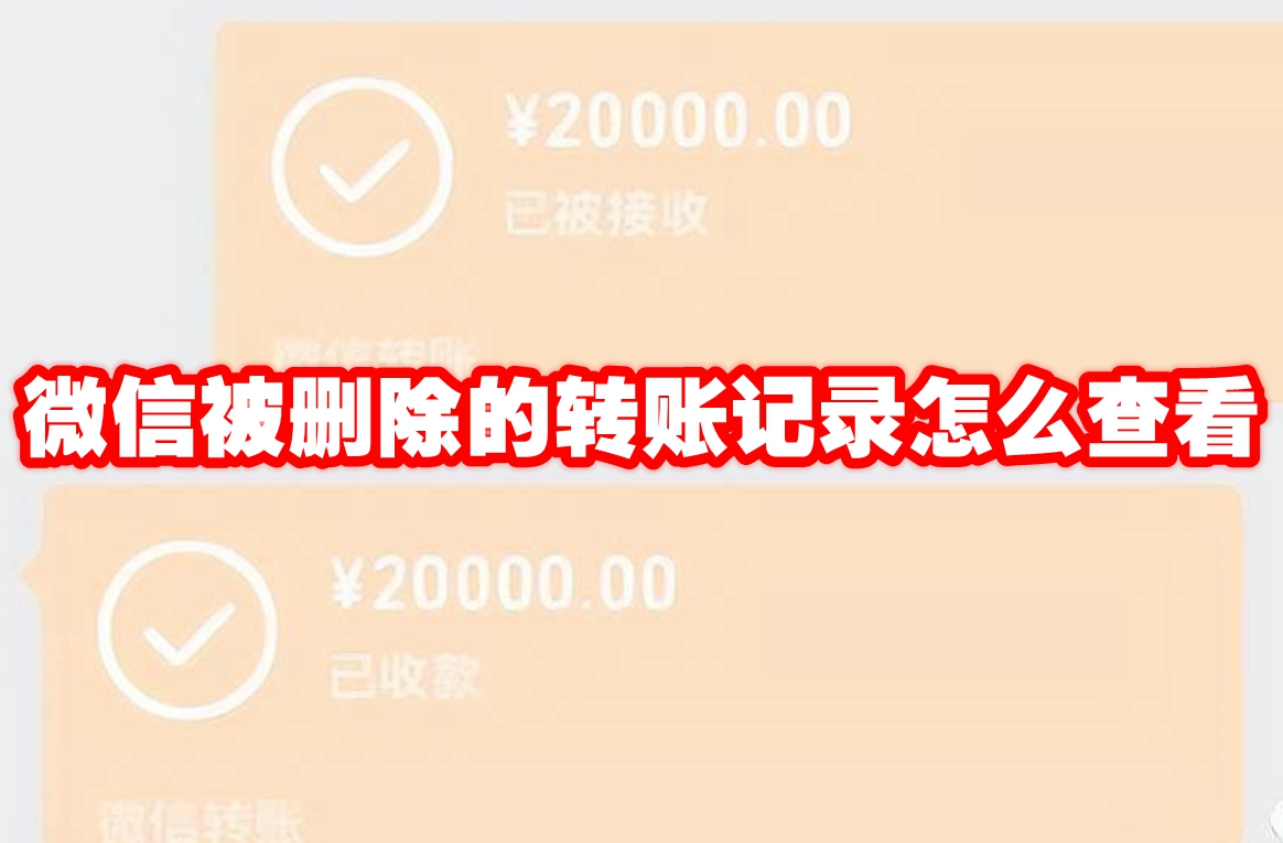 微信被删除的转账记录怎么查看