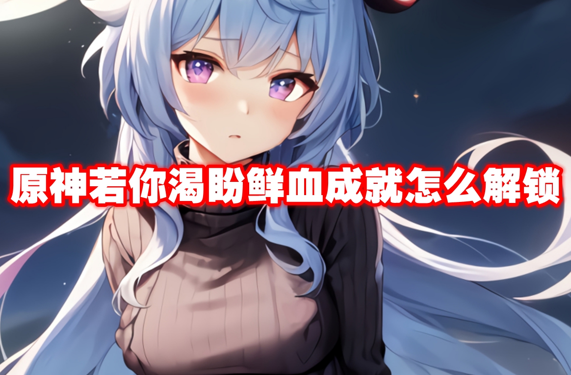 原神若你渴盼鲜血成就怎么解锁