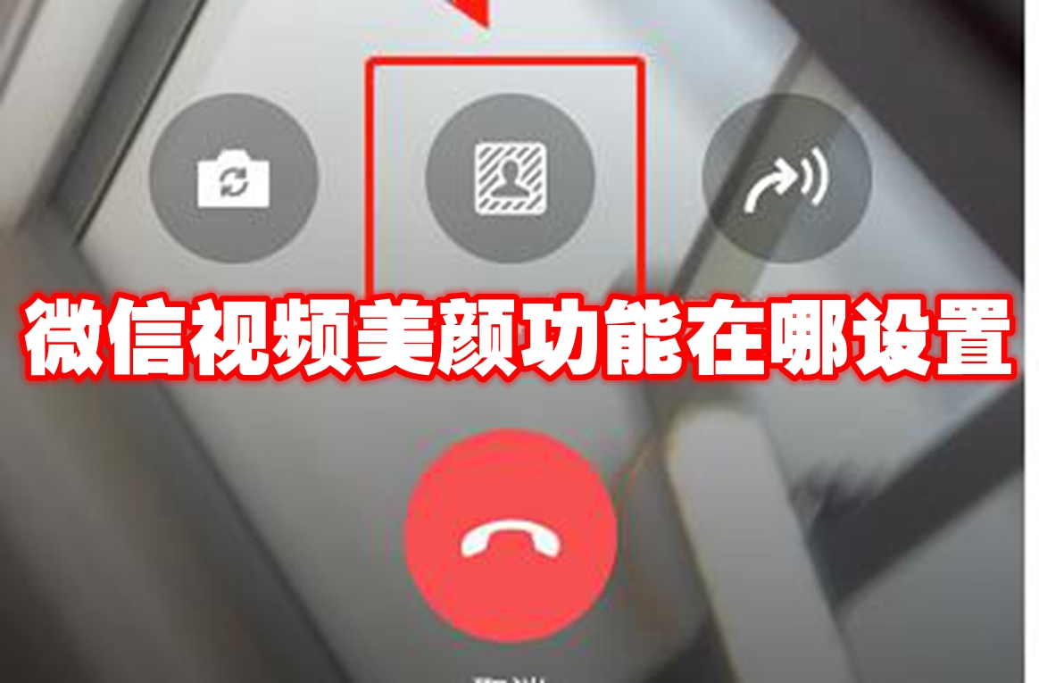 微信视频美颜功能在哪设置