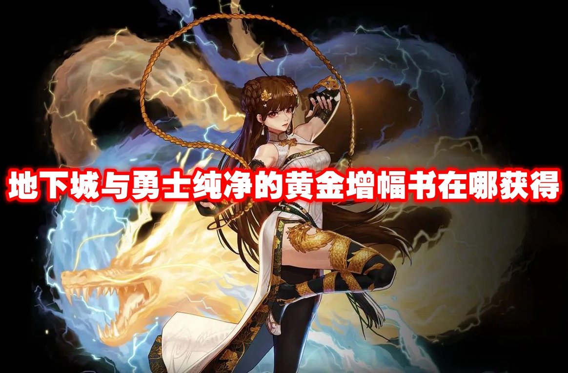 地下城与勇士纯净的黄金增幅书在哪获得
