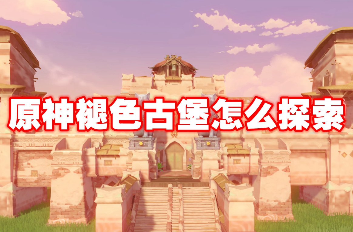 原神褪色古堡怎么探索