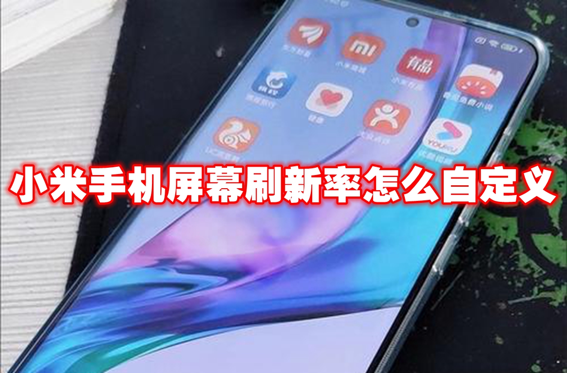 小米手机屏幕刷新率怎么自定义