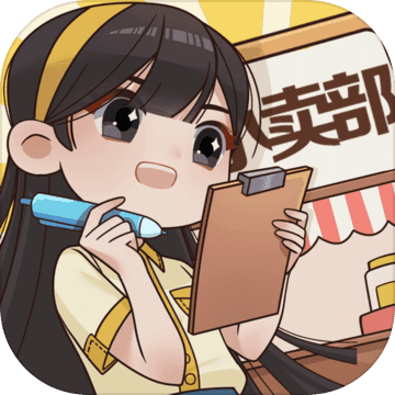 小卖部模拟器旧版本手游下载