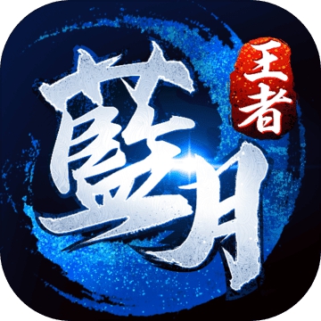 蓝月王者手机版