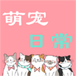 萌宠日常安卓版软件下载