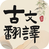 古文翻译器安卓版软件下载
