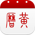万年历黄历手机版软件下载