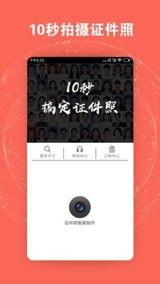 最美证件照软件截图
