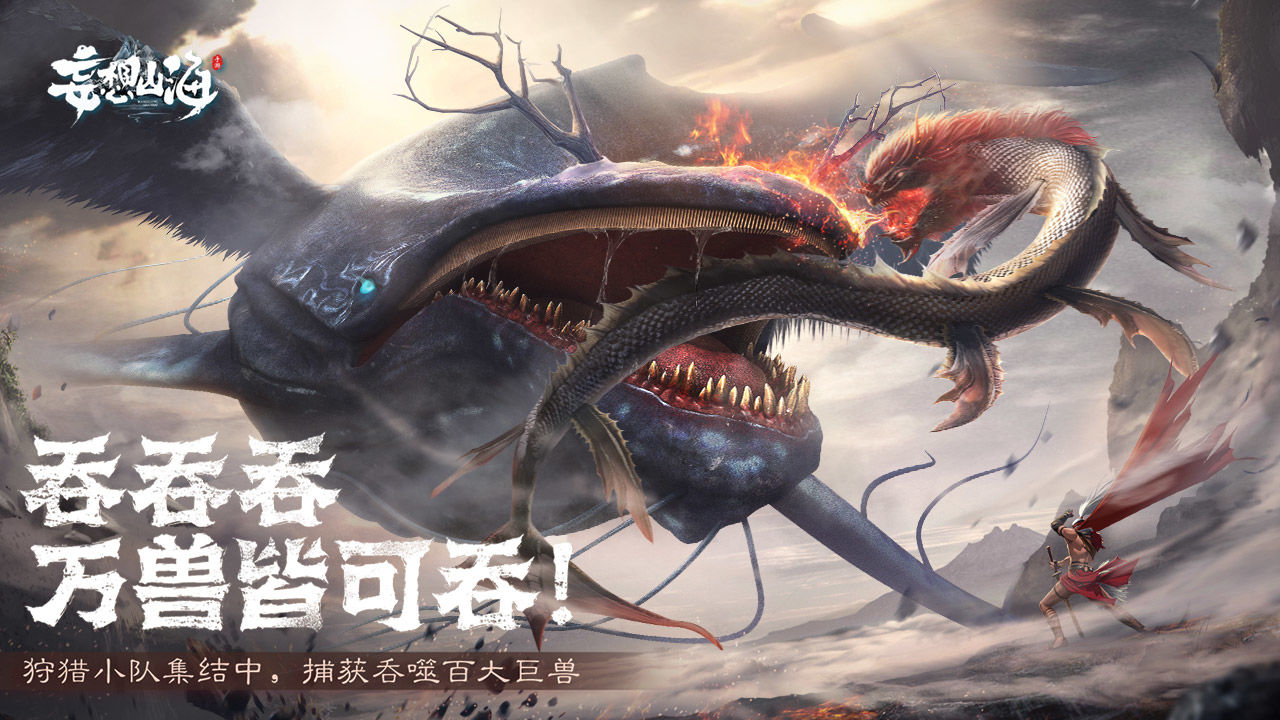 妄想山海手游截图