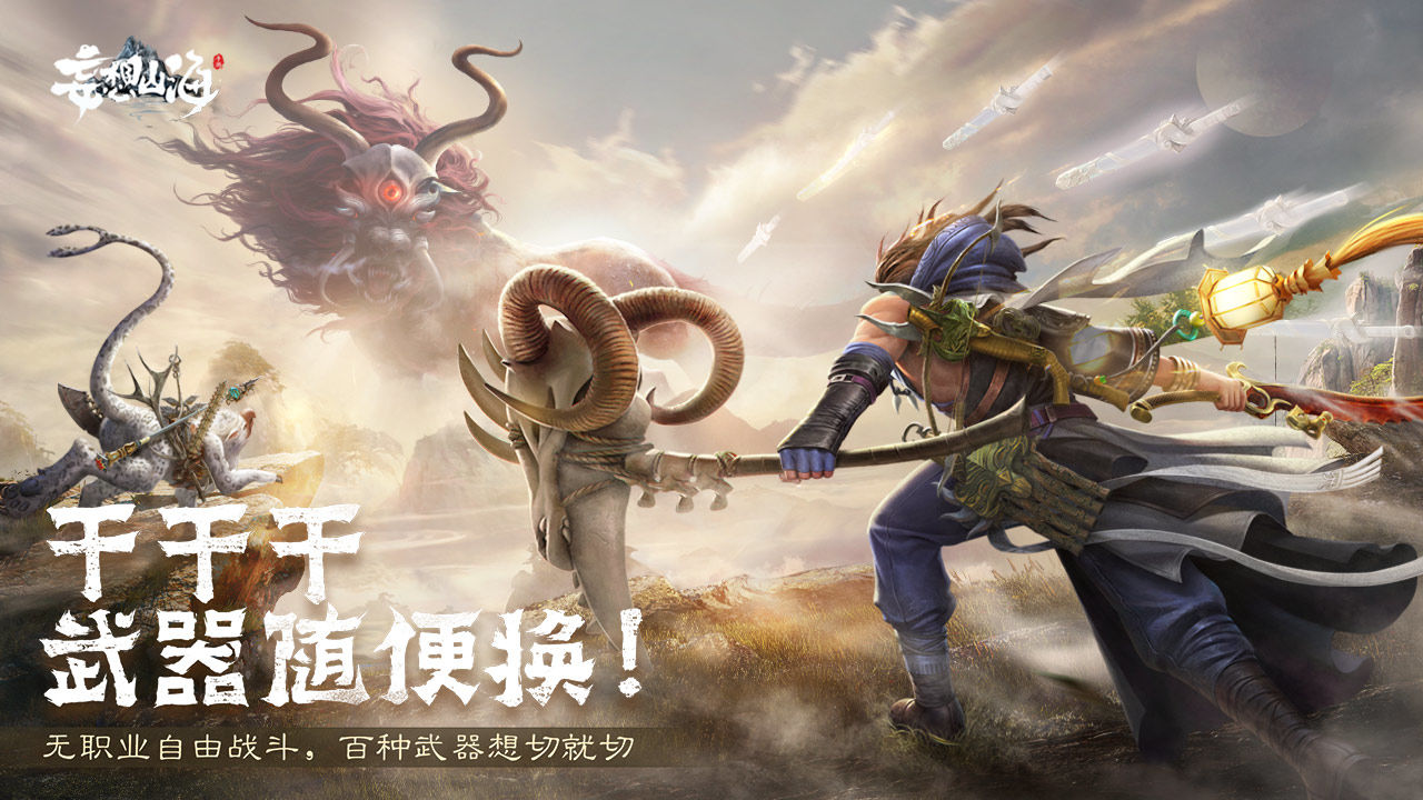妄想山海手游截图