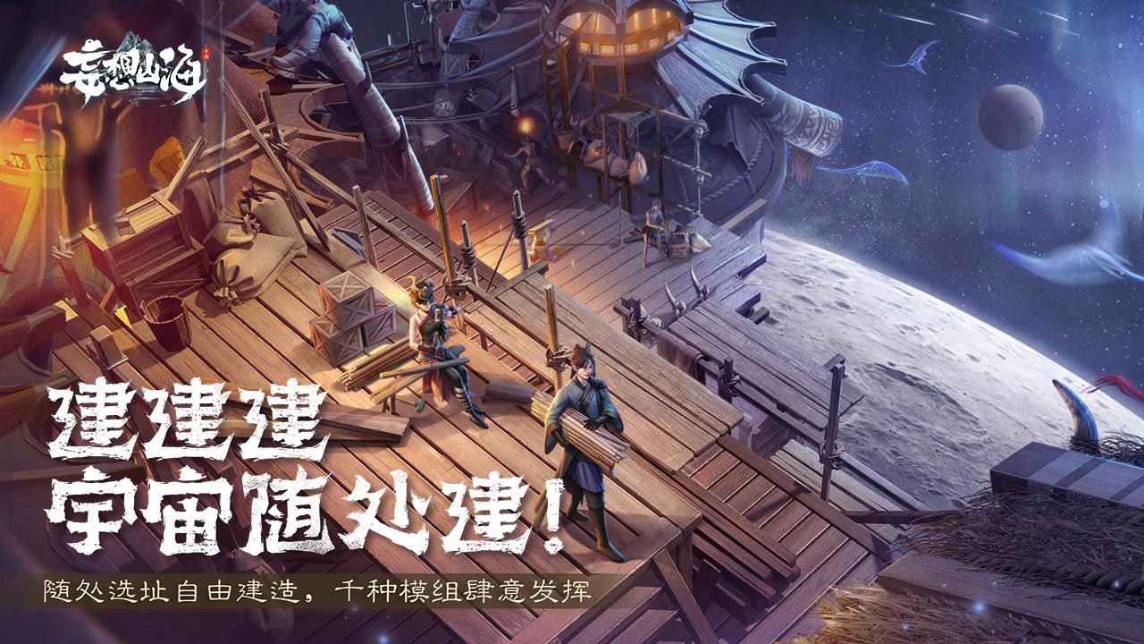妄想山海手游截图