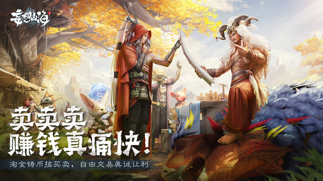 妄想山海手游截图