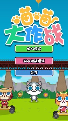 喵喵大作战手游截图