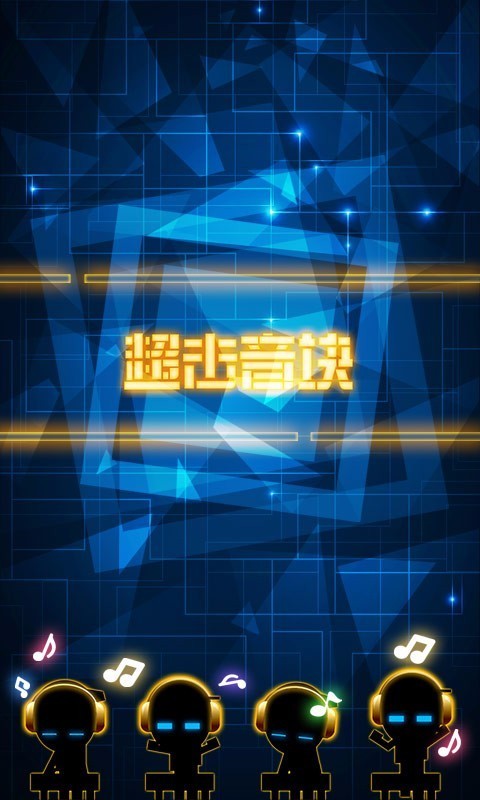 超击音块手游截图