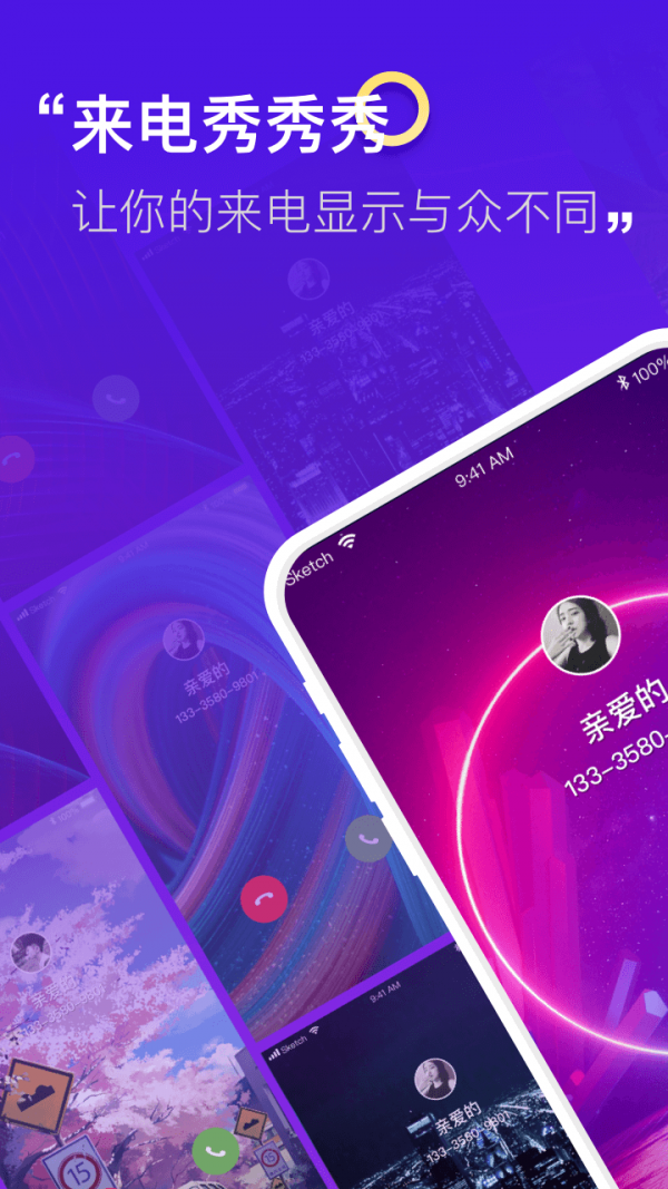 小迈来电秀软件截图