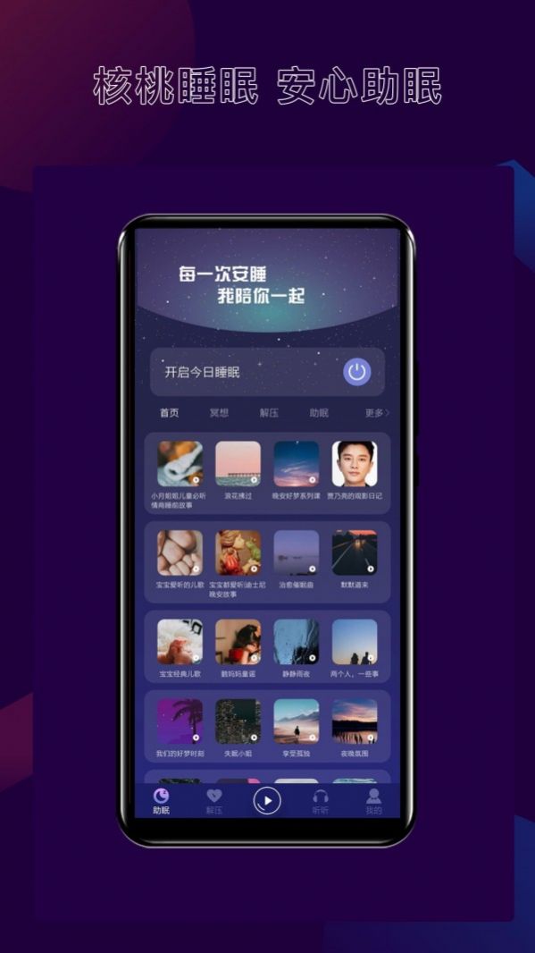 核桃睡眠软件截图