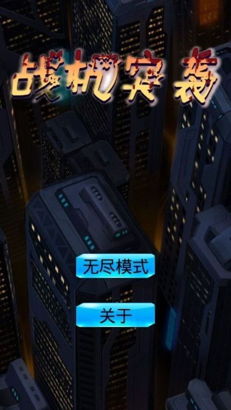 战机突袭手游截图