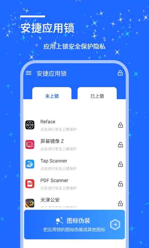 安捷应用锁软件截图